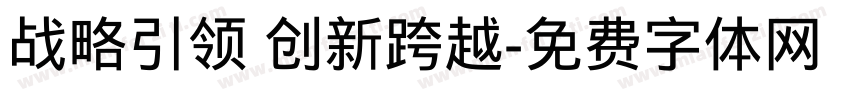 战略引领 创新跨越字体转换